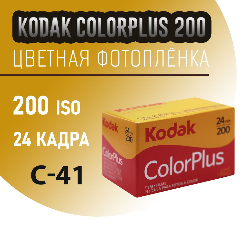 Фотопленка 35мм цветная Kodak colorplus 200 на 24 кадра - купить с ...