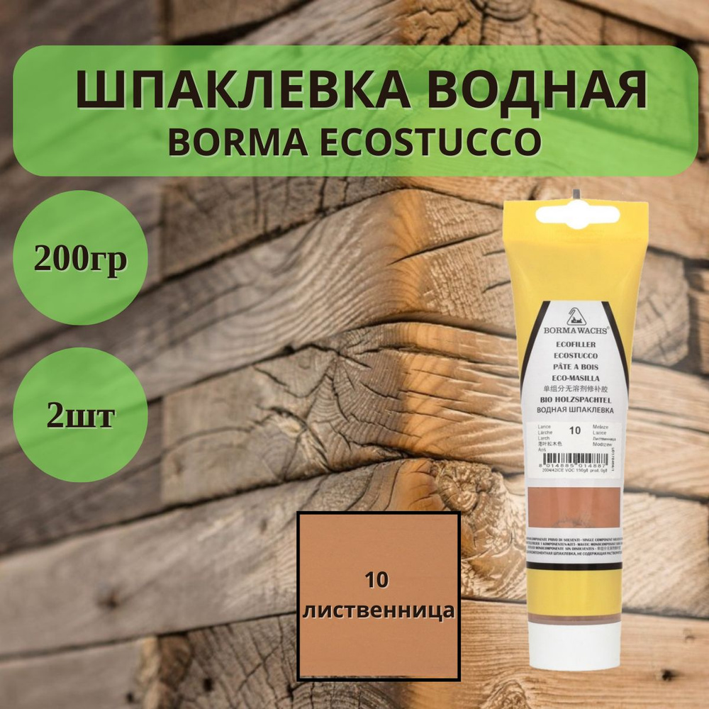 Шпаклевка водная Borma Ecostucco по дереву - 200гр в тубе, 2шт, 10 Лиственница 1510LA.200  #1