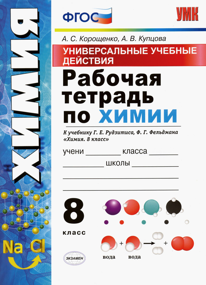 УУД. Химия. 8 класс. Рабочая тетрадь к учебнику Рудзитиса, Фельдмана. ФГОС | Купцова Анна Викторовна, #1