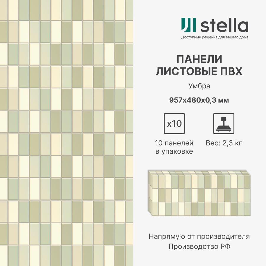 Stella Стеновые панели ПВХ с 3D эффектом для стен, для кухни, для ванной,  мозаика Умбра 957х480х0,3 мм (упаковка 10 штук) купить по выгодной цене в  интернет-магазине OZON (1410793017)