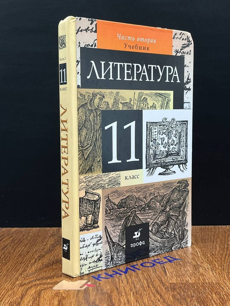 Литература. Учебник для 11 класса. Часть 2 - купить с доставкой по ...