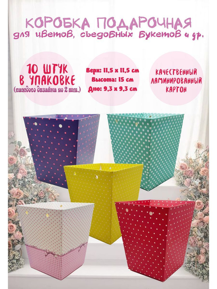 Коробка для цветов ламинированная "Горох" - купить по выгодной цене в ...