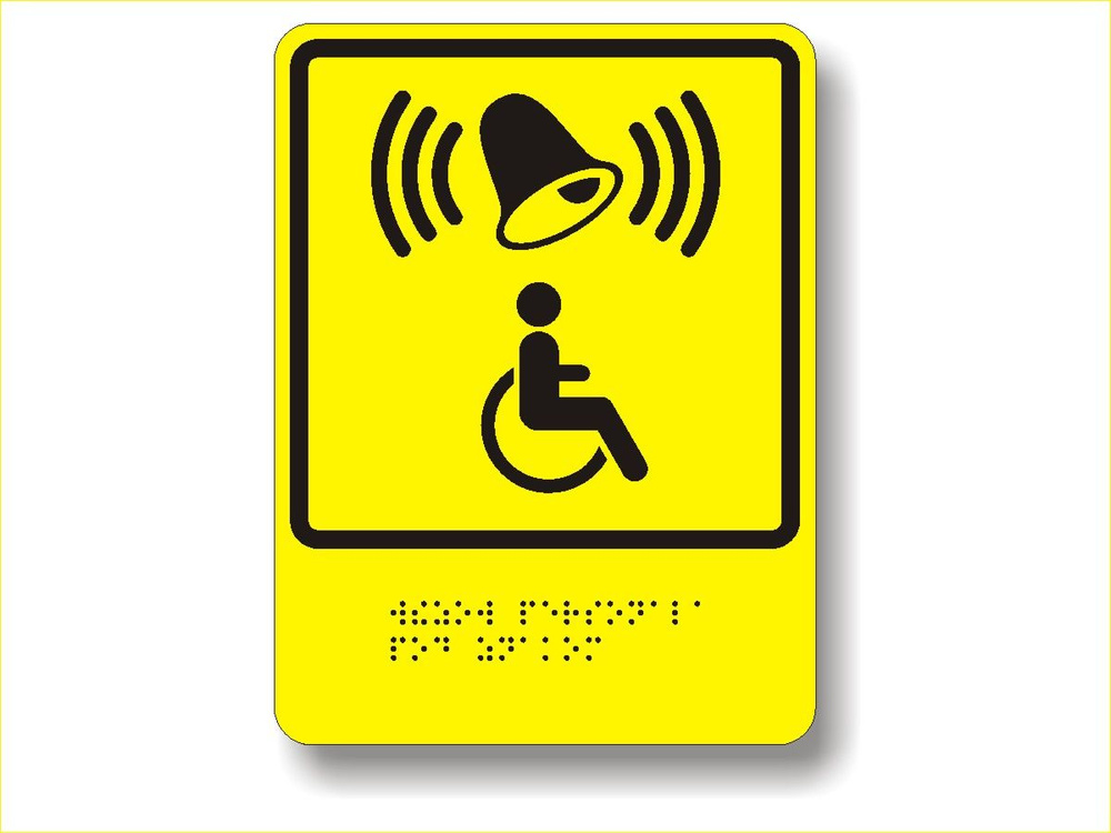 10 шт. 200х150 "Кнопка вызова персонала" Пиктограмма тактильная с ...