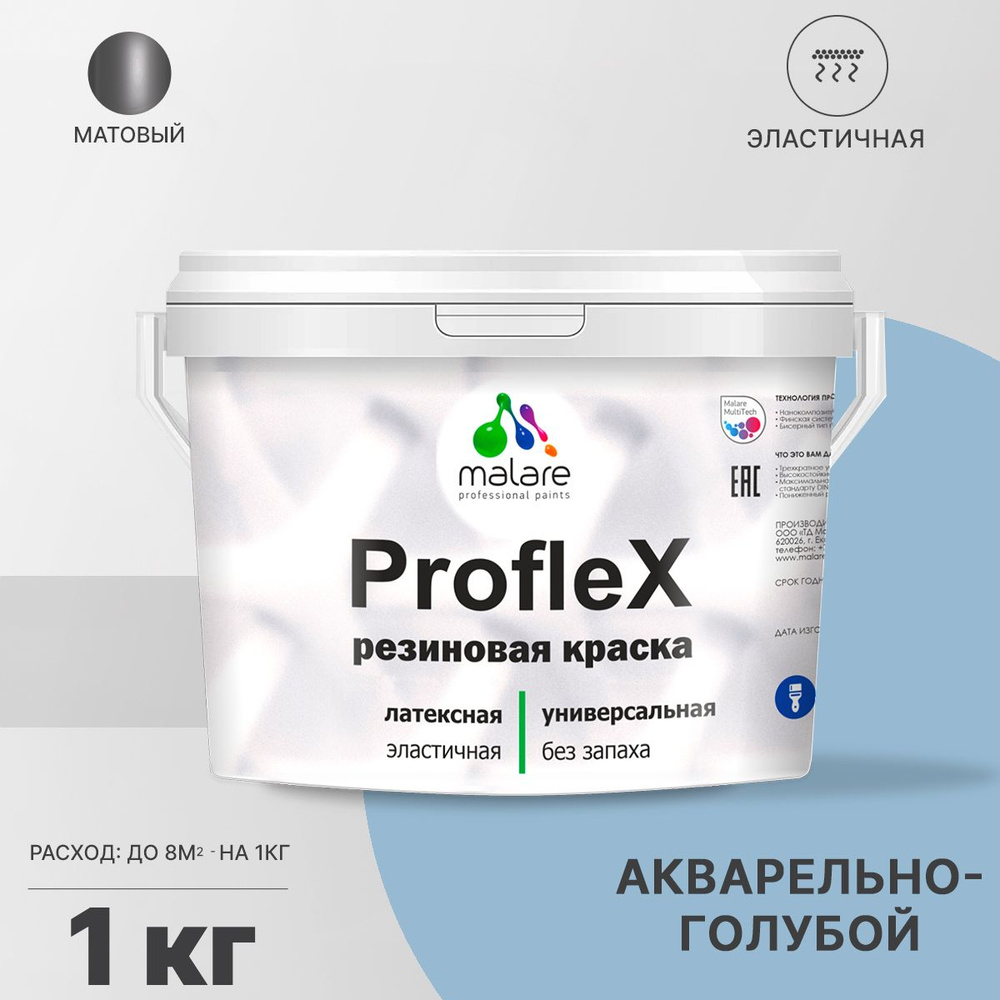 Краска Malare ProfleX для фасадов_интерьера_мебели_кровли_цоколей  Быстросохнущая, Резиновая, Латексная, Матовое покрытие, голубой - купить в  интернет-магазине OZON по выгодной цене (411778849)