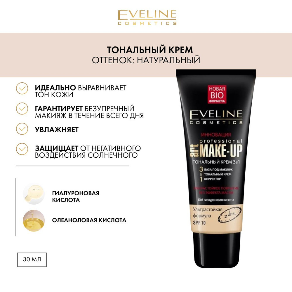 EVELINE Тональный крем 3в1 PROFESSIONAL ART MAKE-UP тон НАТУРАЛЬНЫЙ, 30 мл  #1