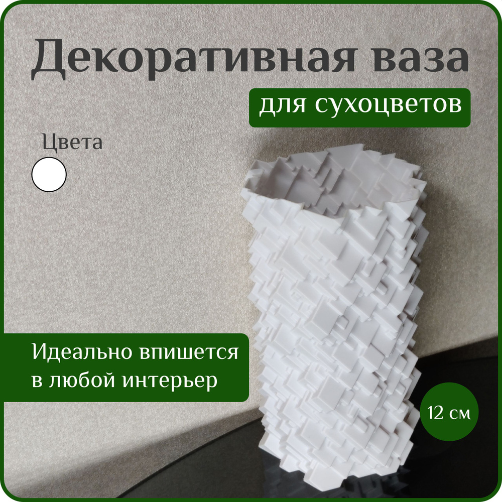 Ваза декоративная интерьерная для сухоцветов белая, мини ваза, 12 см, пластик  #1