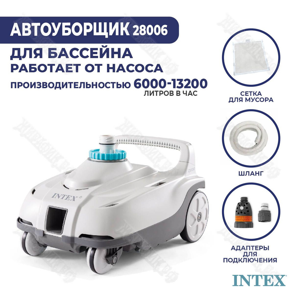 Вакуумный робот пылесос для чистки дна бассейна Intex 28006 - купить с  доставкой по выгодным ценам в интернет-магазине OZON (892397461)