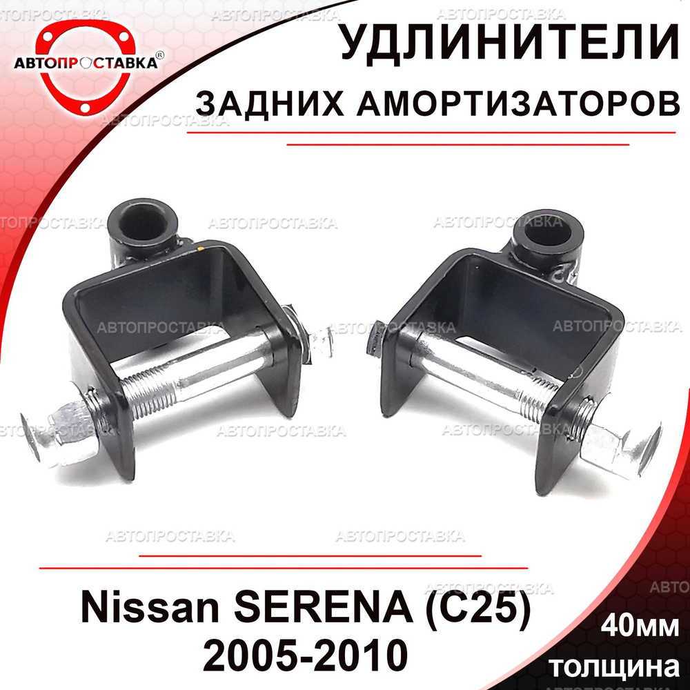 Удлинители задних амортизаторов 40мм для Nissan SERENA (C25) 2005-2010, сталь, в комплекте 2шт / проставки #1