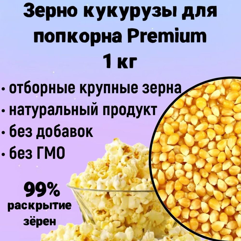 Кукуруза для попкорна Premium 1кг, зерно кукурузы Бабочка для приготовления  попкорна - купить с доставкой по выгодным ценам в интернет-магазине OZON  (539646914)