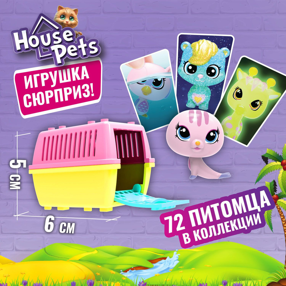 Игрушка питомец в переноске House Pets 1TOY, фигурка-сюрприз для кукольного  домика, аксессуары для кукол, 1 шт. - купить с доставкой по выгодным ценам  в интернет-магазине OZON (1220199684)