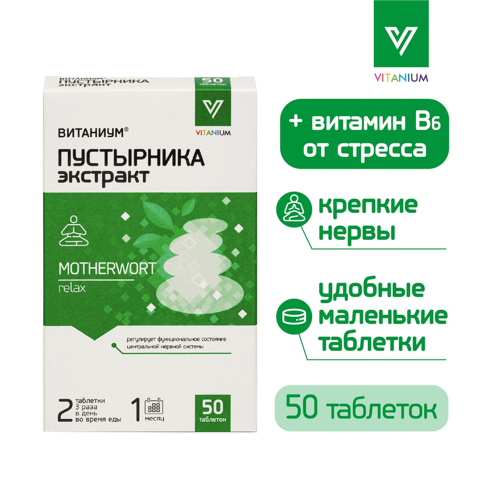 ВИТАНИУМ Пустырника экстракт с витамином В6. Спокойствие, здоровый сон,  стрессоустойчивость. Контроль эмоций. Успокоительный эффект. 50 таб. ВТФ. -  купить с доставкой по выгодным ценам в интернет-магазине OZON (288007166)