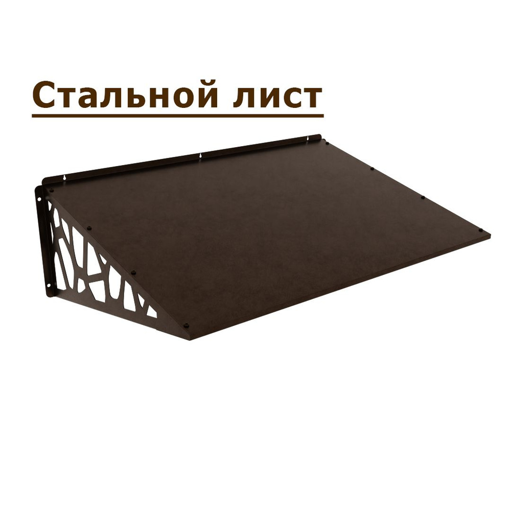 Козырек стальной лист LOFT+ коричневый (дом, дача, дверь, крыльцо) серия ARSENAL AVANT мод. AR18K1B18H9-06. #1