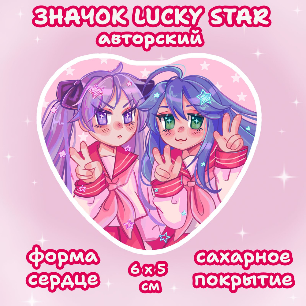 Значок металлический аниме Lucky Star Лаки Стар Коната и Кагами - купить с  доставкой по выгодным ценам в интернет-магазине OZON (1401775511)