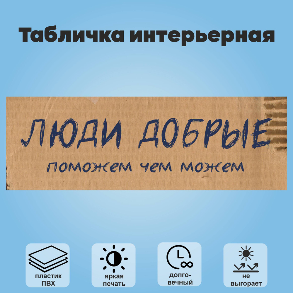 Табличка интерьерная "Люди добрые, поможем чем можем", 30х10 см.  #1