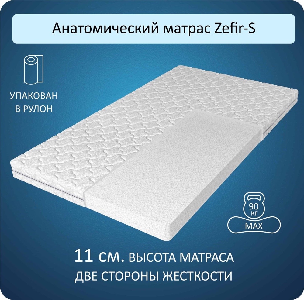 Матрас анатомический беспружинный в рулоне Altezza, Zefir-S, 140Х200, 11см  #1