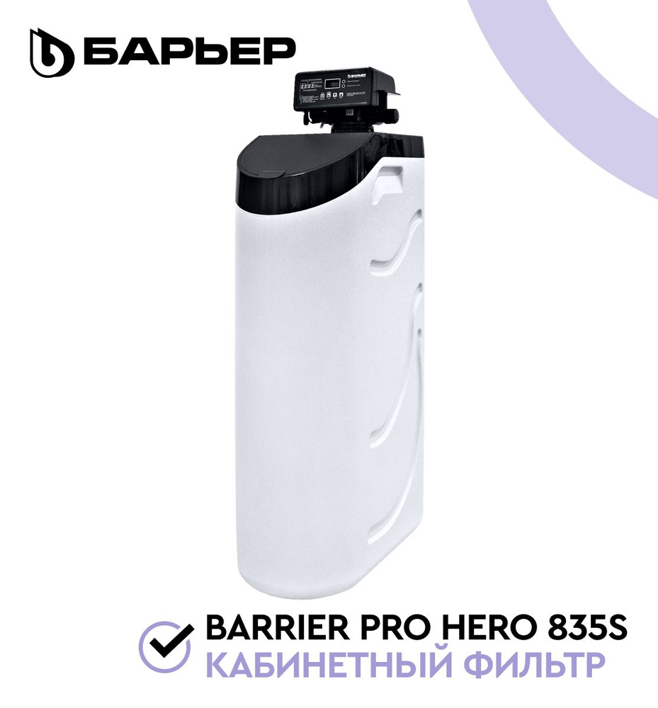 BARRIER PRO HERO 835S, фильтр для воды кабинетного типа, для квартиры, дома и в офис, умягчение воды #1
