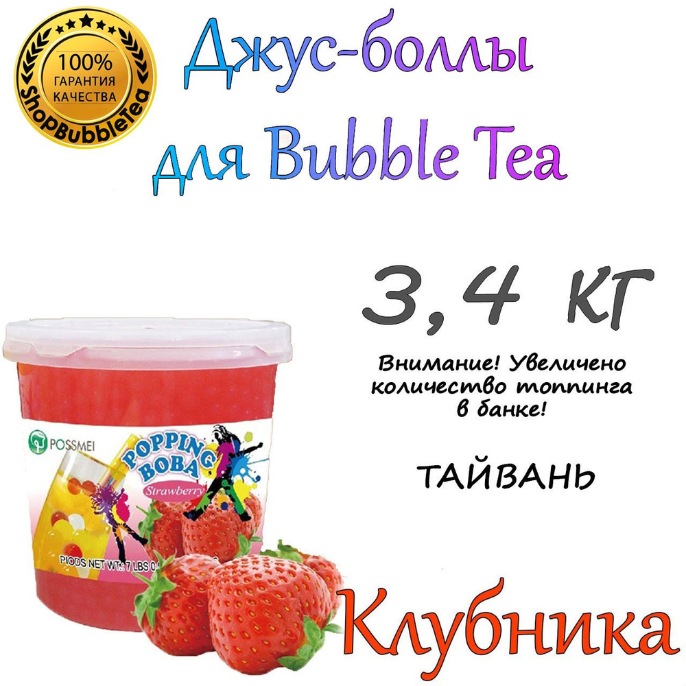 КЛУБНИКА, джус боллы, popping boba, баббл ти, 3,4 кг - купить с доставкой  по выгодным ценам в интернет-магазине OZON (769527562)