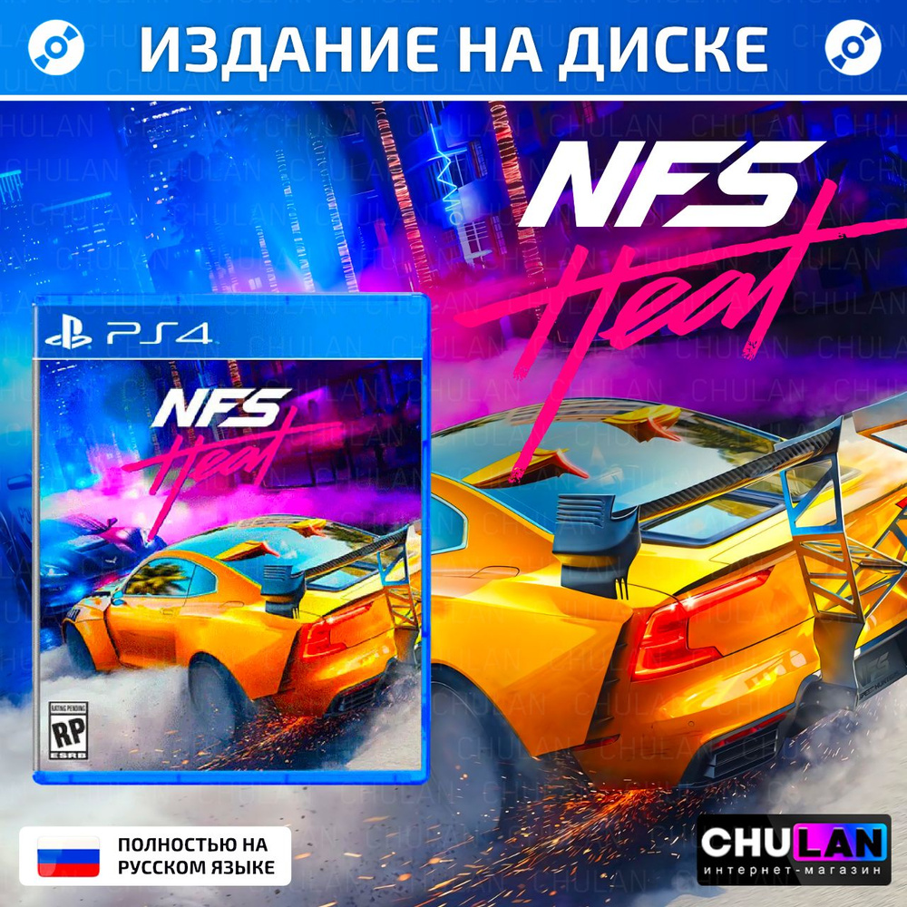 Игра Игра Need for Speed Heat (PlayStation 4, Русская версия) (PlayStation  4, Русские субтитры)