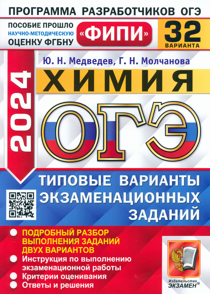 ОГЭ 2024. Химия. 32 варианта. Типовые варианты экзаменационных заданий | Медведев Юрий Николаевич, Молчанова #1