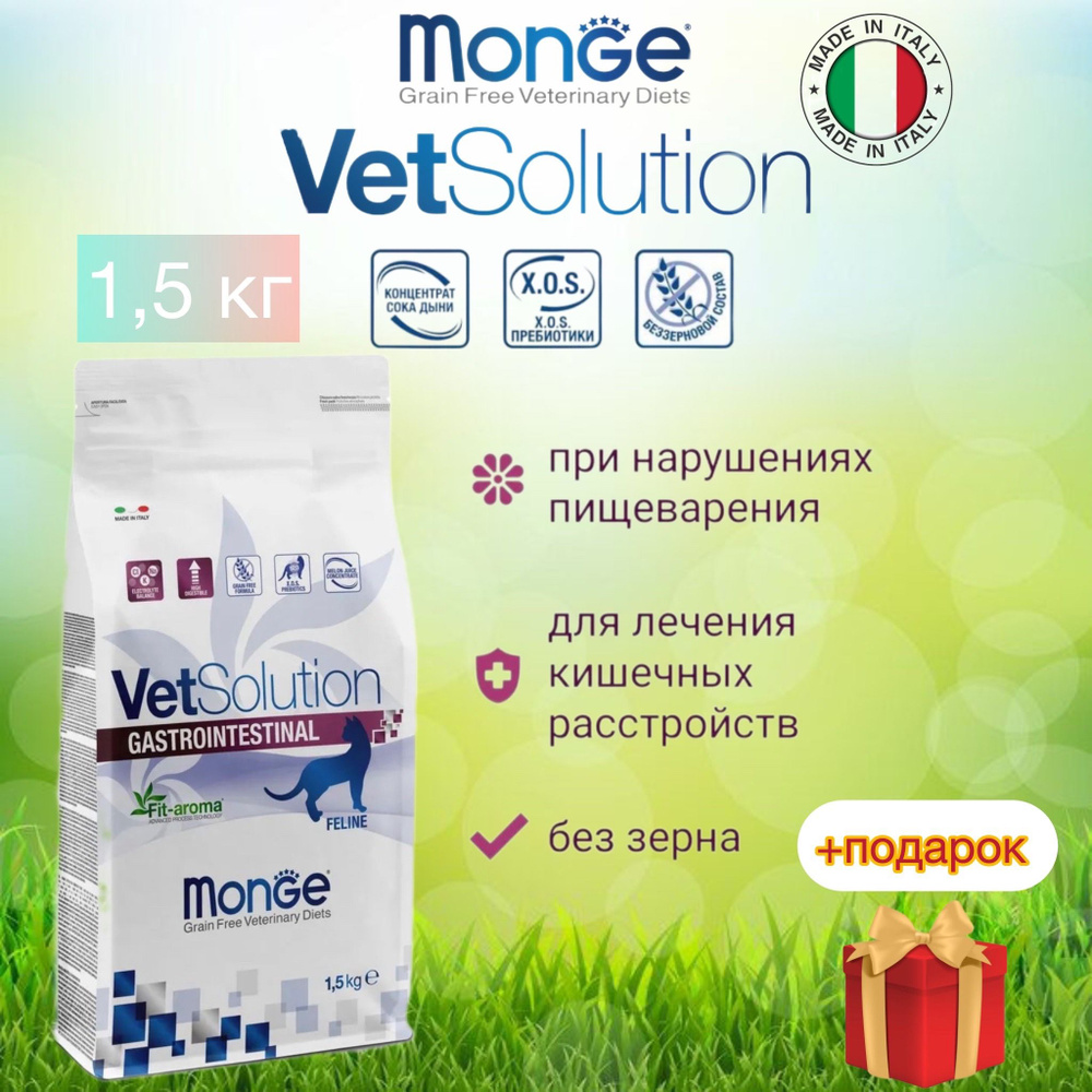 Monge VetSolution Cat Gastrointestinal/ Гастро интестинал для кошек при заболеваниях ЖКТ 1,5 кг  #1