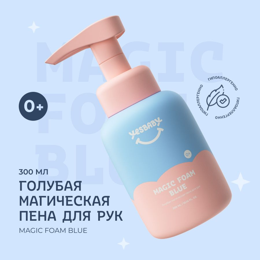 YESBABY Голубая магическая пена для рук детское MAGIC FOAM BLUE, 300 мл -  купить с доставкой по выгодным ценам в интернет-магазине OZON (1359689035)