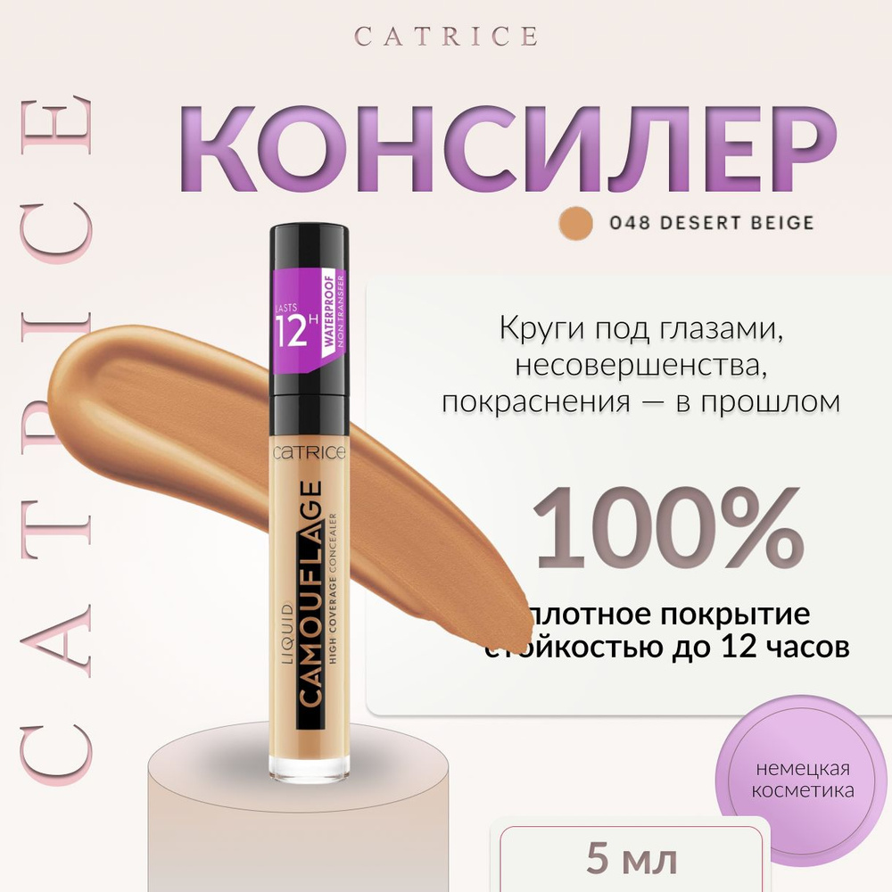 Catrice, Консилер, тон 048 Desert Beige, Liquid Camouflage - купить с ...