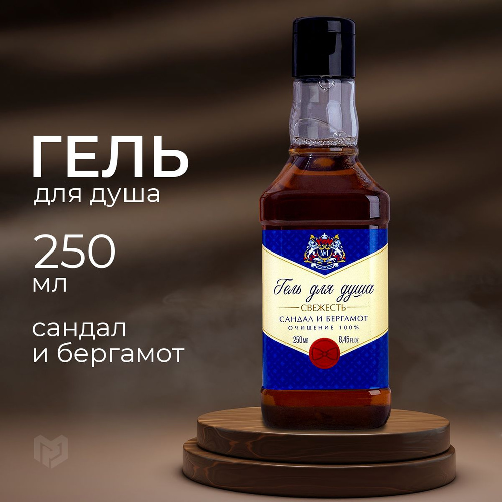 Гель для душа во флаконе виски, 250 мл, сандал и бергамот купить на ...