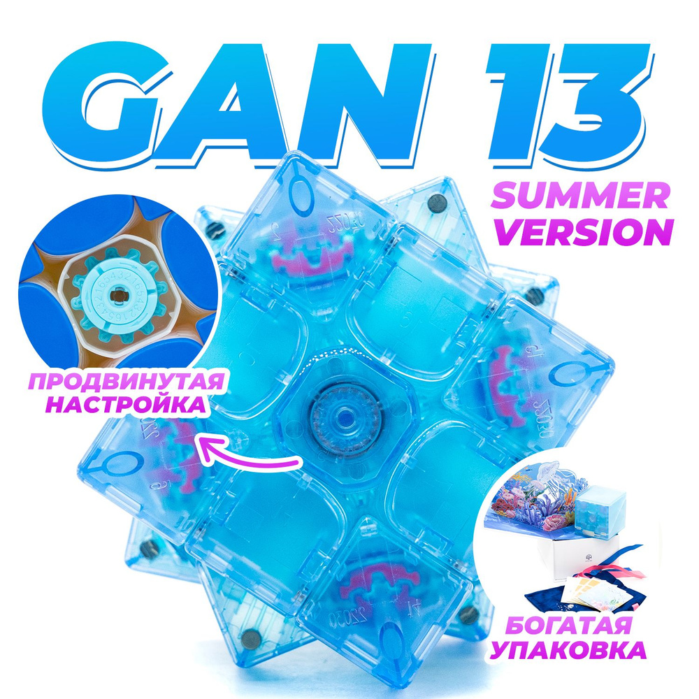 Набор Gan 13 M Maglev 3x3 Summer Edition + Набор из трех Gan Смазок (v1,  v2, v3) Синий прозрачный - купить с доставкой по выгодным ценам в  интернет-магазине OZON (1431712773)