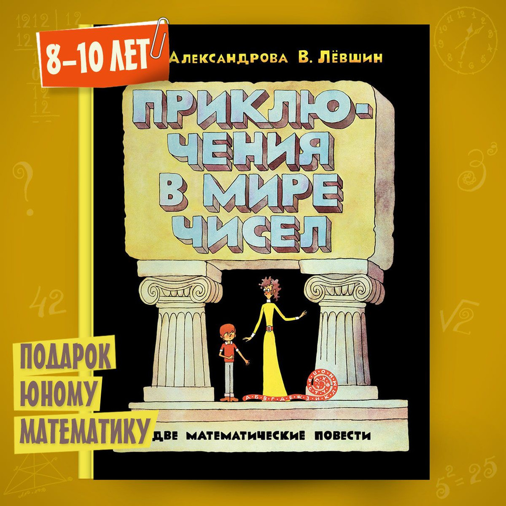 Приключения в мире чисел. Две математические повести | Александрова Эмилия  Борисовна, Левшин Владимир Артурович - купить с доставкой по выгодным ценам  в интернет-магазине OZON (845502413)