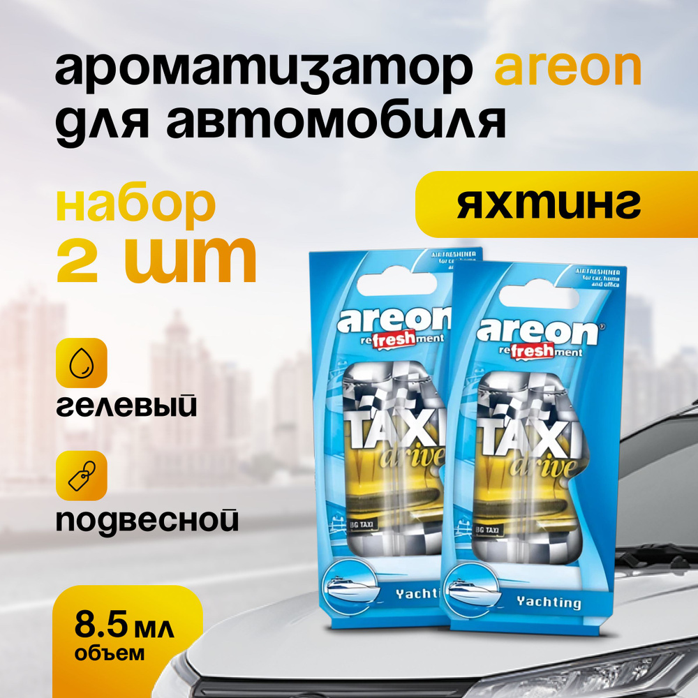 Ароматизатор для автомобиля и дома подвесной гелевый AREON 8,5 мл - купить  с доставкой по выгодным ценам в интернет-магазине OZON (1264336109)