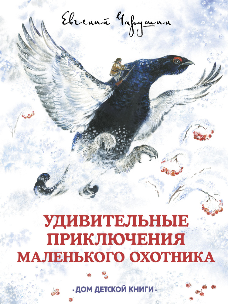 Удивительные приключения маленького охотника | Чарушин Евгений Иванович  #1