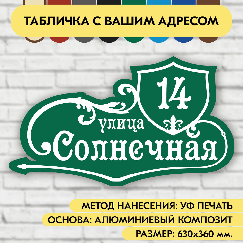 Адресная табличка на дом 630х360 мм. "Домовой знак", зелёная, из алюминиевого композита, УФ печать не #1