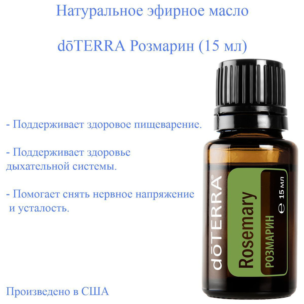 doTERRA Rosemary Эфирное масло 15 мл (624711336)