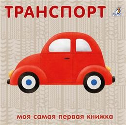 Транспорт. Моя самая первая книжка #1