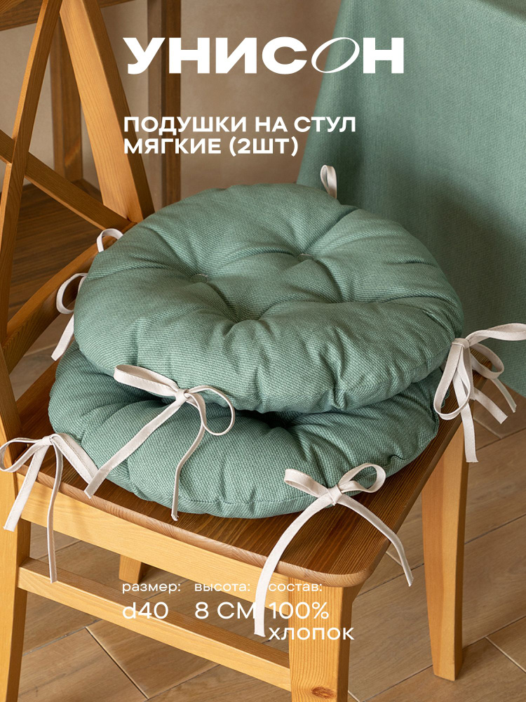 Подушка на стул d40 (2 шт) круглая мягкие с тафтингом "Унисон" рис 30004-20 Basic серо-зеленый  #1