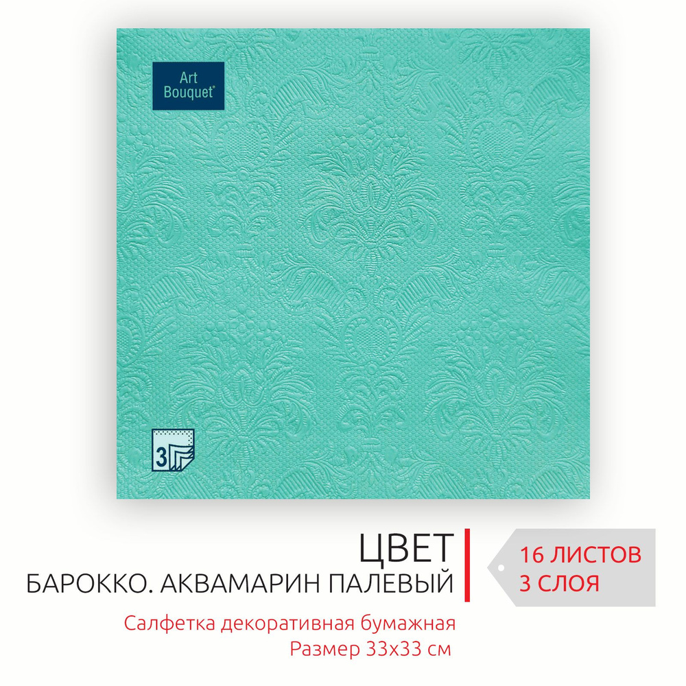Бумажные салфетки для сервировки 33*33 см, 3 слоя, 20 листов Барокко Аквамарин палевый  #1