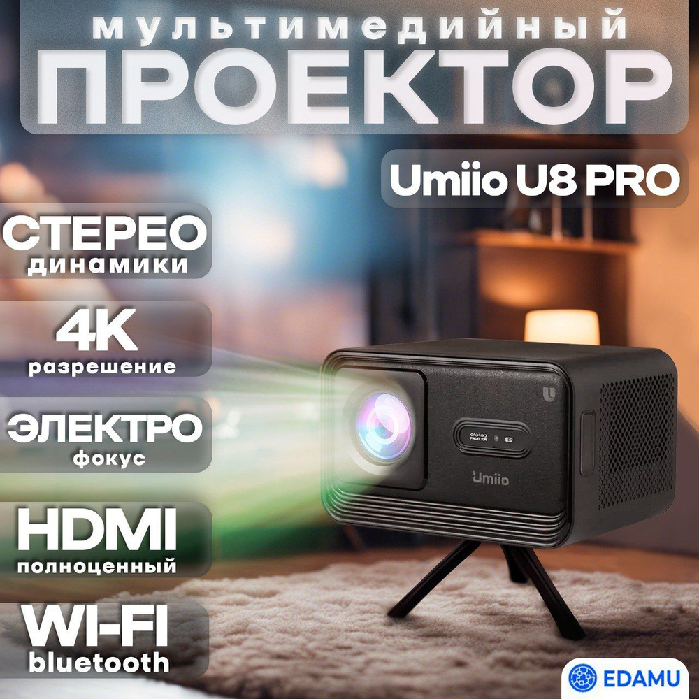 Проектор NEW 2024 EDAMU UMIIO U8 Pro черный модернизированный портативный c  Wi Fi, 4K Android 9.0 TV, мультимедийный