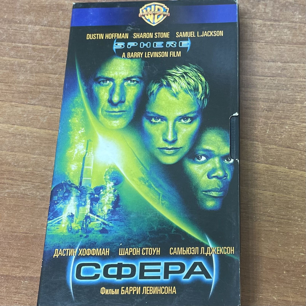 Сфера. Видеокассета VHS. - купить с доставкой по выгодным ценам в ...