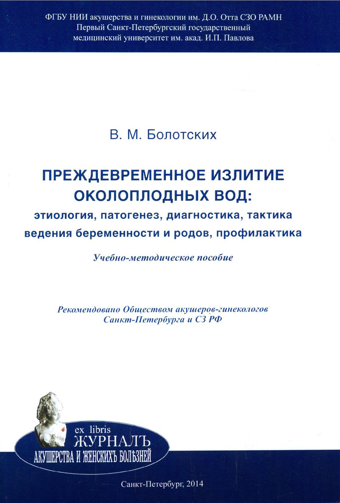 Преждевременное излитие околоплодных вод. Этиология, патогенез, диагностика, тактика ведения беремен #1