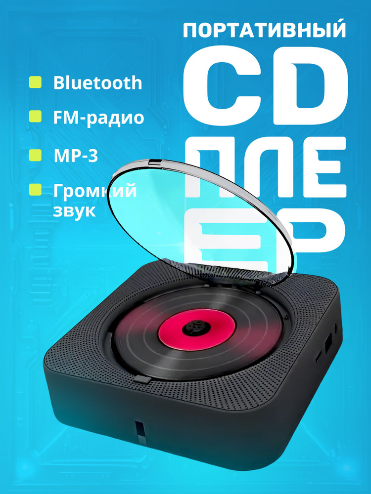 Музыкальный проигрыватель портативный CD плеер с пультом управления и ...