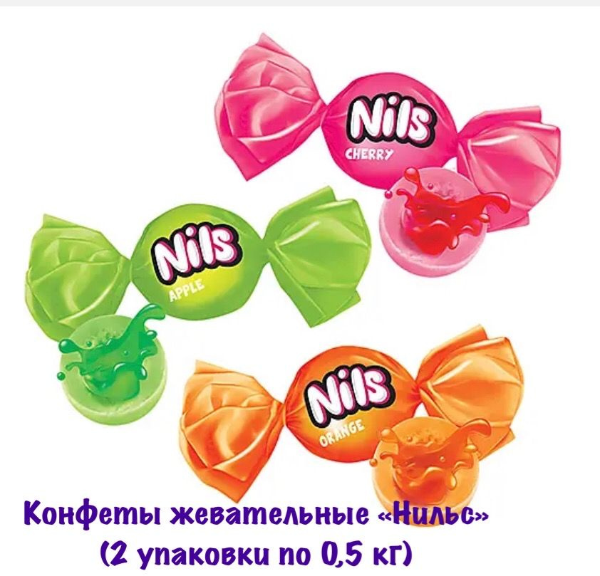 Конфеты жевательные Нильс 1кг (2 упаковки по 0,5 кг), КДВ - купить с ...