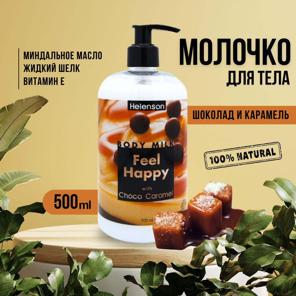 Молочко для тела " ОЩУТИ СЧАСТЬЕ" (шоколад и карамель)- Helenson Body Milk Feel Happy (Choco Caramel) #1