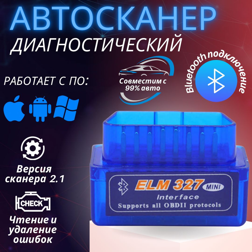 Автосканер Magic Passion диагностический ELM327 OBD2 V2.1; для Android,  Apple; сканер ошибок авто; - купить по выгодной цене в интернет-магазине  OZON (1408209464)