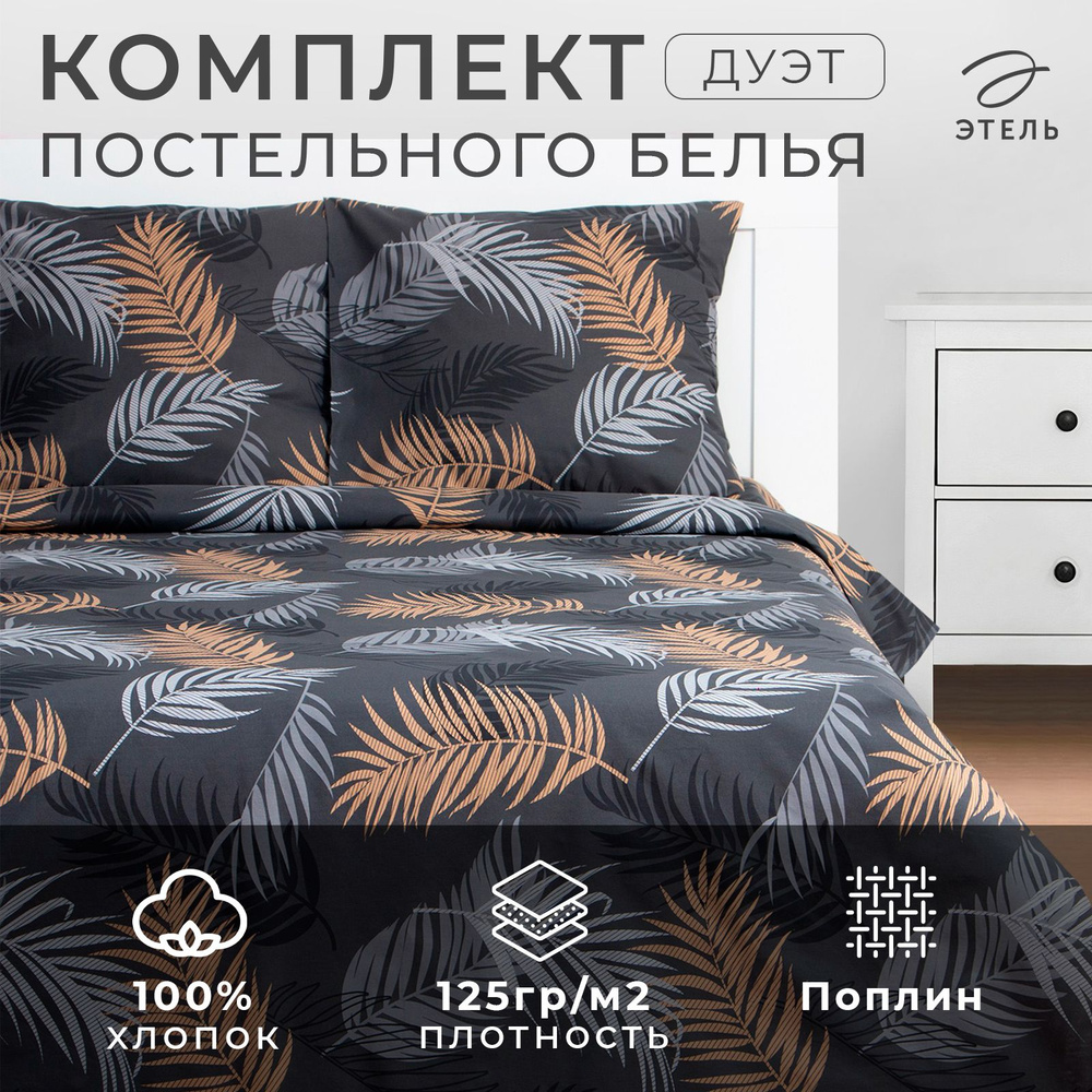 Постельное белье Этель дуэт Flying leaves 143х215 см - 2 шт, 220х240 см, 70х70 см -2 шт, поплин  #1