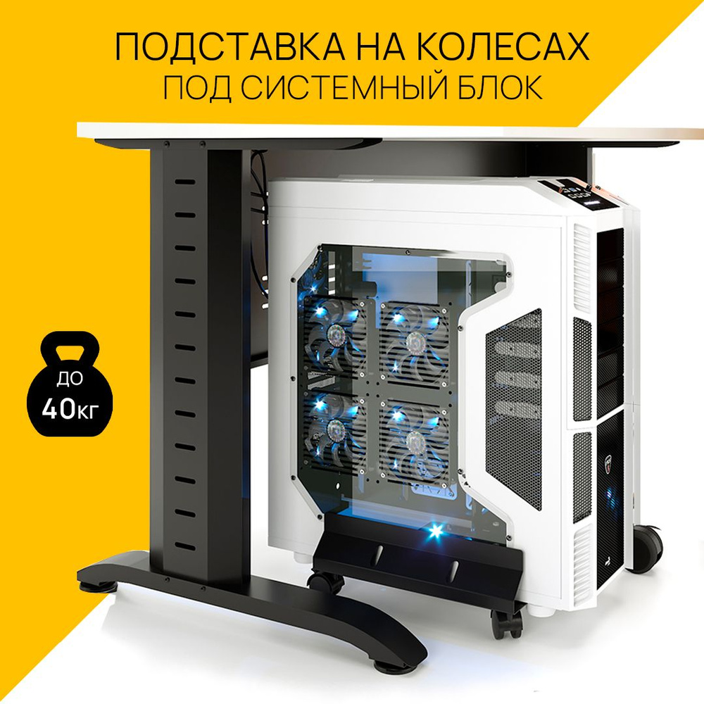 Подставка на колесах для системного блока компьютера Металлическая ...
