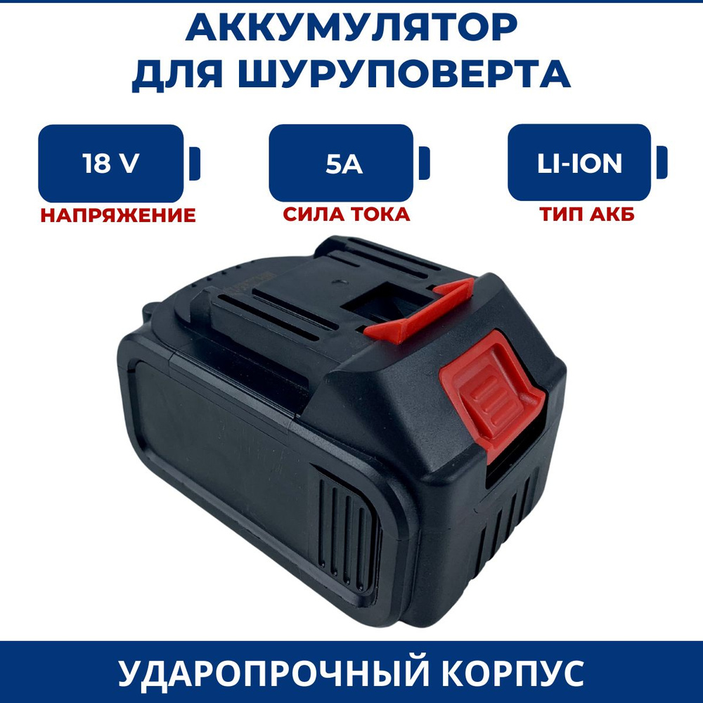 Аккумулятор для шуруповерта 18V, 5.0Ah, Li-Ion (Высокий) - купить с ...