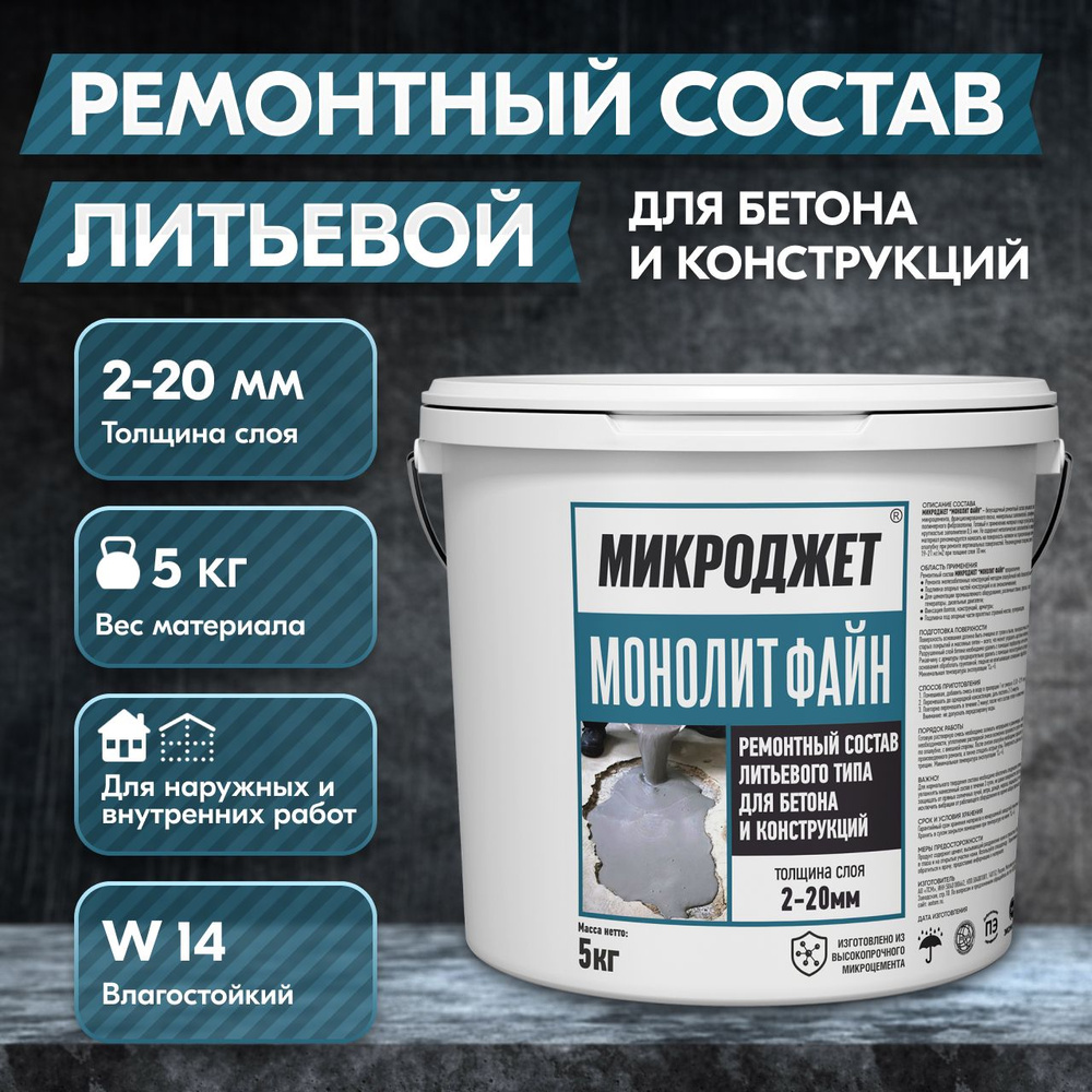 Бетонная смесь готовая Микроджет, 5 кг - купить по доступной цене в  интернет магазине OZON (1416015787)