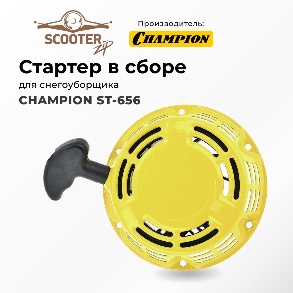 Стартер в сборе для снегоуборщика CHAMPION (Чемпион) ST-656 - купить по  выгодной цене в интернет-магазине OZON (550348014)