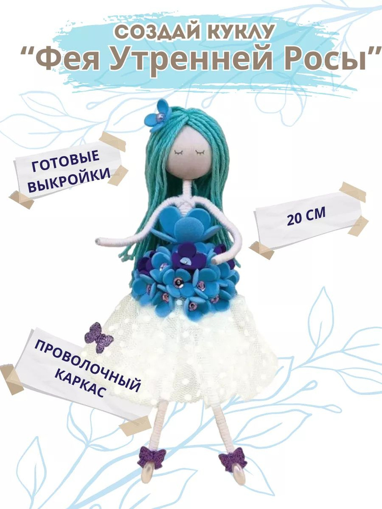 Электронная выкройка куклы фея швейка в формате pdf А4