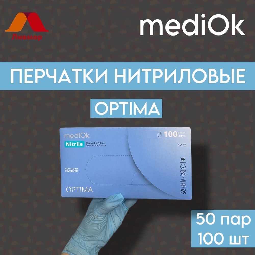 Перчатки нитриловые MEDIOK Optima #1